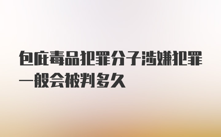 包庇毒品犯罪分子涉嫌犯罪一般会被判多久