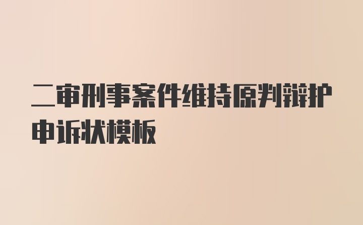 二审刑事案件维持原判辩护申诉状模板