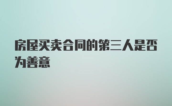 房屋买卖合同的第三人是否为善意