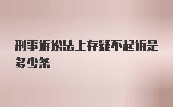 刑事诉讼法上存疑不起诉是多少条