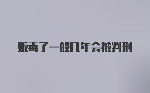 贩毒了一般几年会被判刑