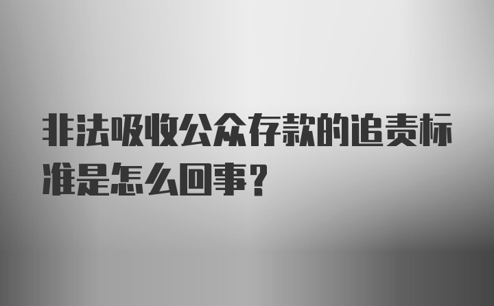 非法吸收公众存款的追责标准是怎么回事？