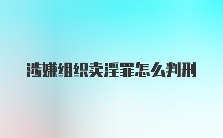 涉嫌组织卖淫罪怎么判刑