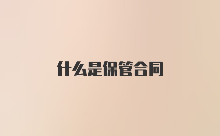 什么是保管合同