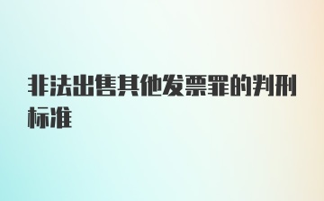 非法出售其他发票罪的判刑标准