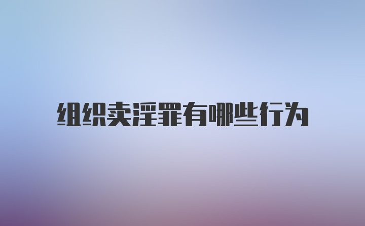 组织卖淫罪有哪些行为