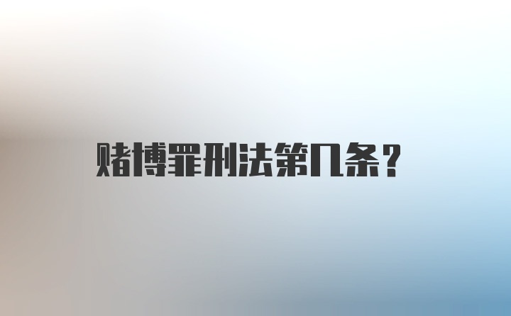 赌博罪刑法第几条？