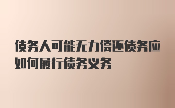 债务人可能无力偿还债务应如何履行债务义务