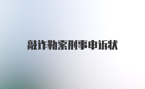 敲诈勒索刑事申诉状