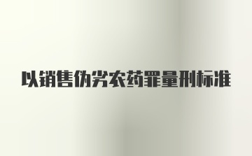 以销售伪劣农药罪量刑标准