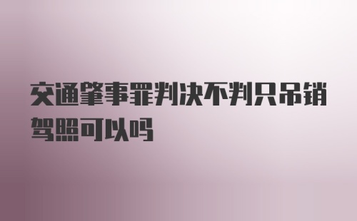 交通肇事罪判决不判只吊销驾照可以吗