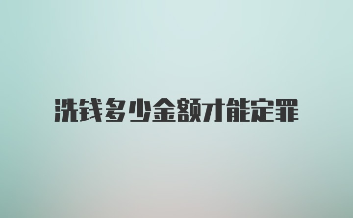 洗钱多少金额才能定罪