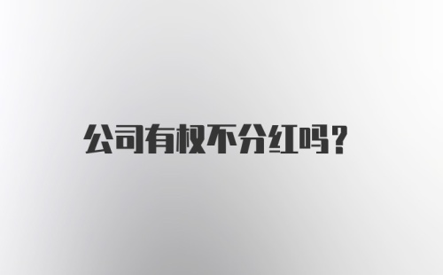 公司有权不分红吗？