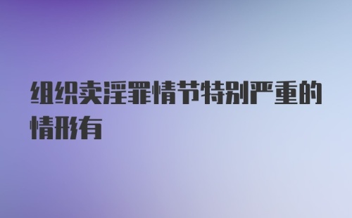 组织卖淫罪情节特别严重的情形有