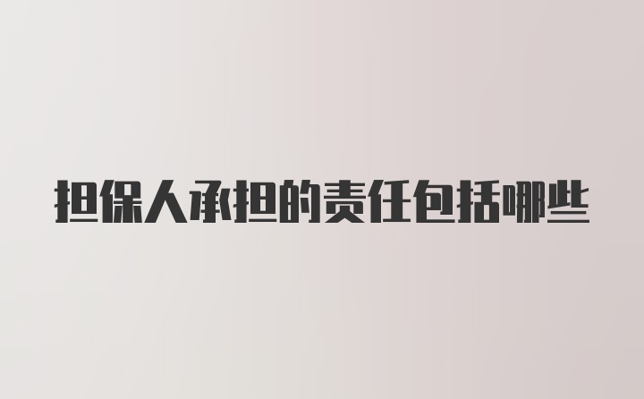 担保人承担的责任包括哪些