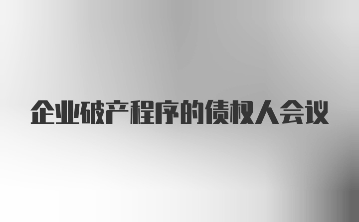 企业破产程序的债权人会议