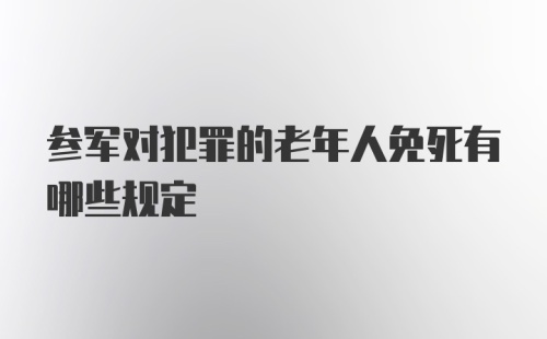 参军对犯罪的老年人免死有哪些规定