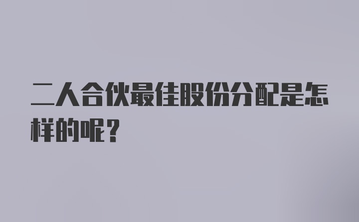 二人合伙最佳股份分配是怎样的呢？