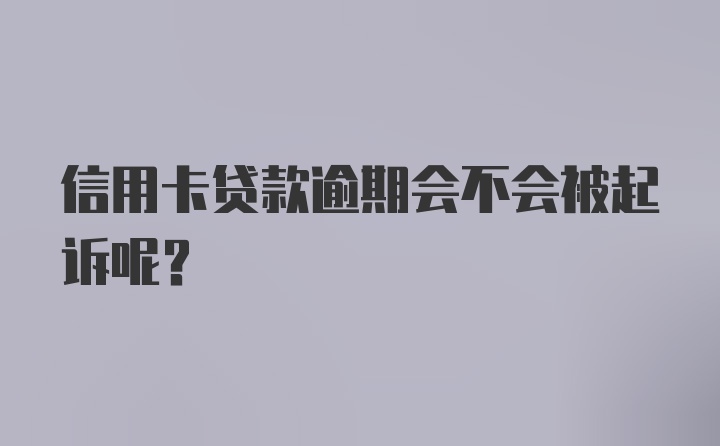 信用卡贷款逾期会不会被起诉呢？