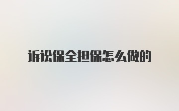 诉讼保全担保怎么做的