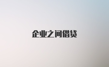 企业之间借贷