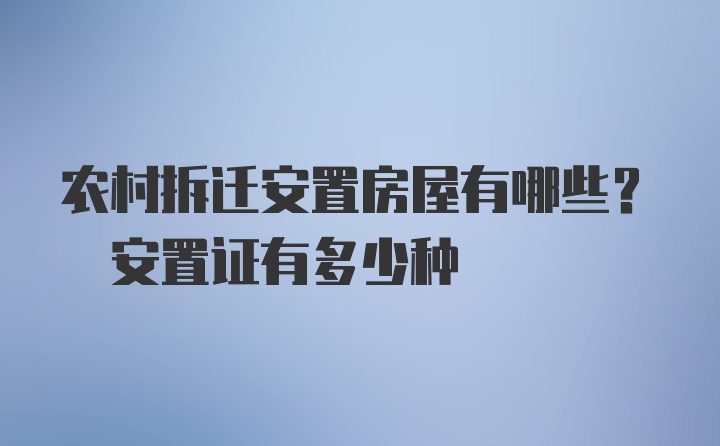 农村拆迁安置房屋有哪些? 安置证有多少种