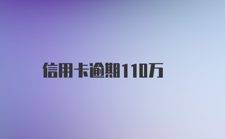 信用卡逾期110万