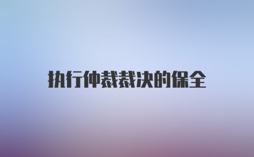 执行仲裁裁决的保全