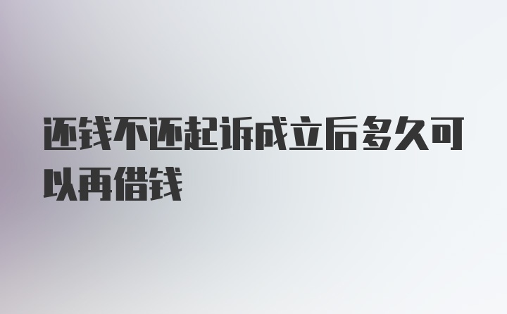 还钱不还起诉成立后多久可以再借钱