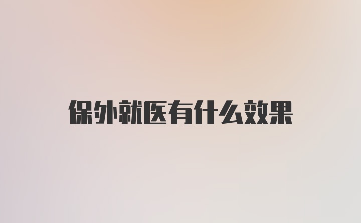 保外就医有什么效果