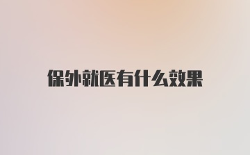 保外就医有什么效果