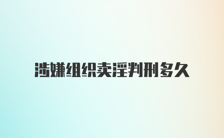 涉嫌组织卖淫判刑多久