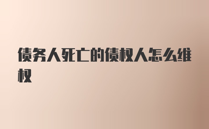 债务人死亡的债权人怎么维权