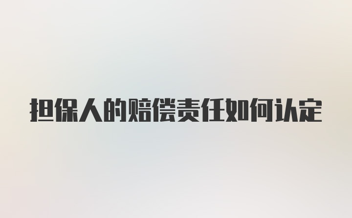 担保人的赔偿责任如何认定