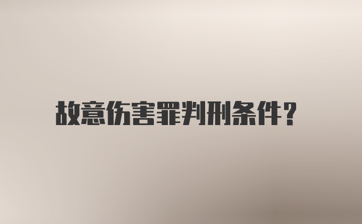 故意伤害罪判刑条件？