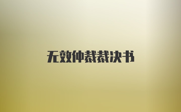 无效仲裁裁决书