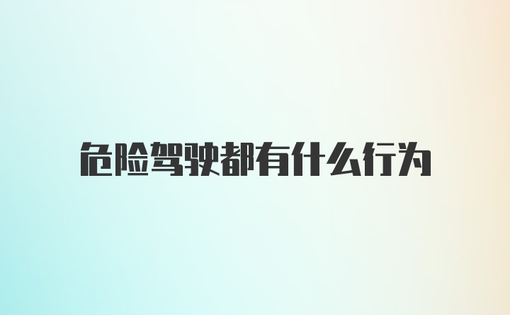 危险驾驶都有什么行为