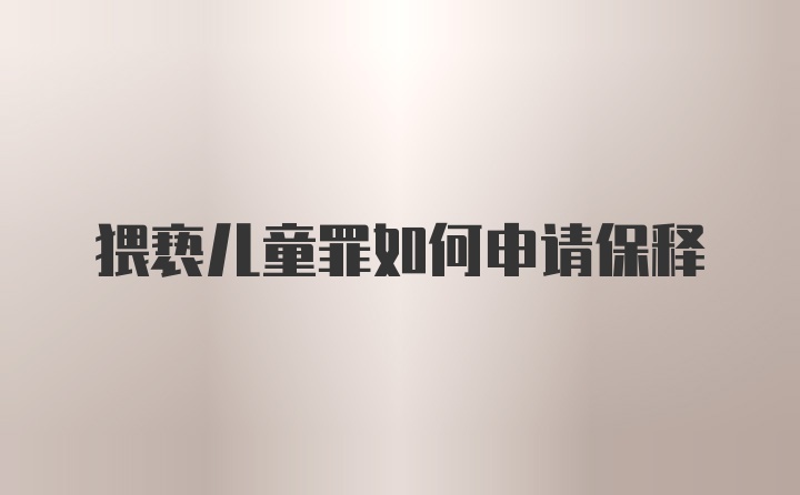 猥亵儿童罪如何申请保释