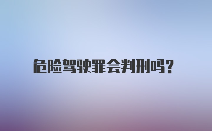 危险驾驶罪会判刑吗？