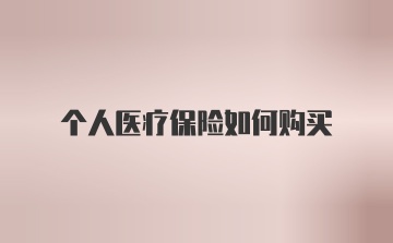 个人医疗保险如何购买