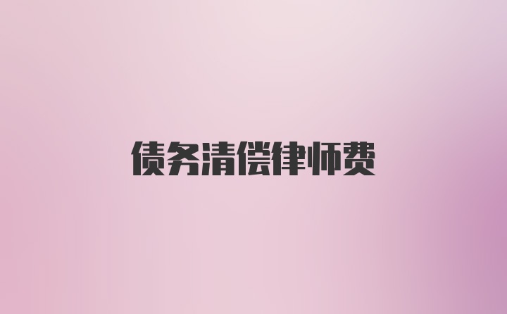 债务清偿律师费