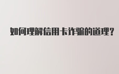 如何理解信用卡诈骗的道理?