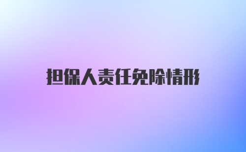 担保人责任免除情形