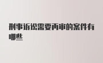 刑事诉讼需要再审的案件有哪些