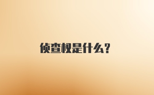 侦查权是什么？