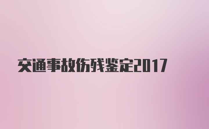 交通事故伤残鉴定2017