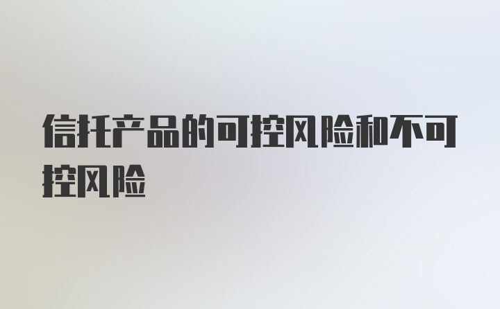 信托产品的可控风险和不可控风险