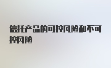 信托产品的可控风险和不可控风险