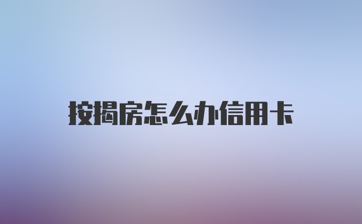 按揭房怎么办信用卡