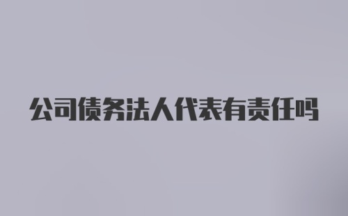 公司债务法人代表有责任吗